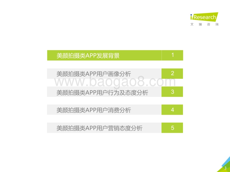 202043_艾瑞咨询_2020年中国美颜拍摄类APP用户营销价值洞察报告（37页）.pdf_第3页