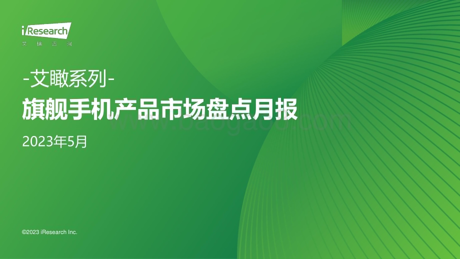 2023719_艾瑞咨询_艾瞰系列-旗舰手机产品市场盘点月报-2023年5月（34页）.pdf_第1页