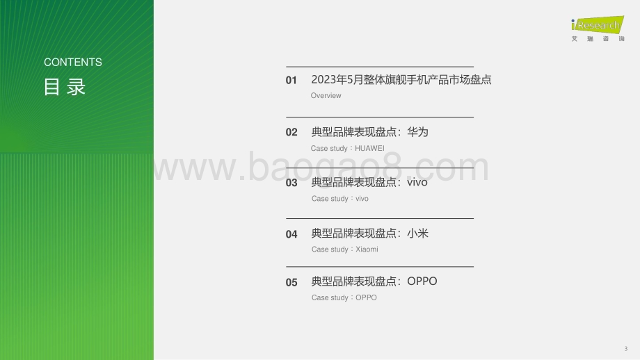 2023719_艾瑞咨询_艾瞰系列-旗舰手机产品市场盘点月报-2023年5月（34页）.pdf_第3页