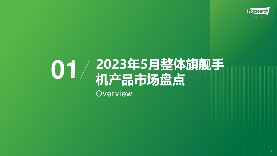 2023719_艾瑞咨询_艾瞰系列-旗舰手机产品市场盘点月报-2023年5月（34页）.pdf_第4页
