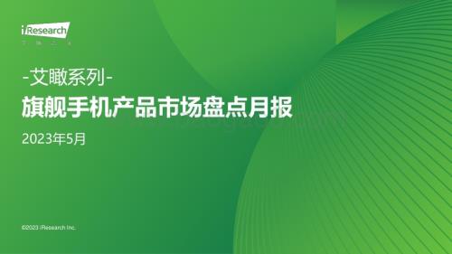 2023719_艾瑞咨询_艾瞰系列-旗舰手机产品市场盘点月报-2023年5月（34页）.pdf