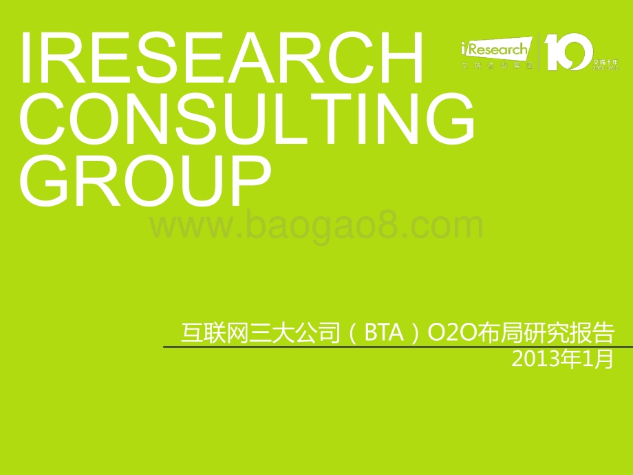 2013227_艾瑞咨询_互联网三大公司（BTA）O2O布局研究报告（12页）.pdf_第1页
