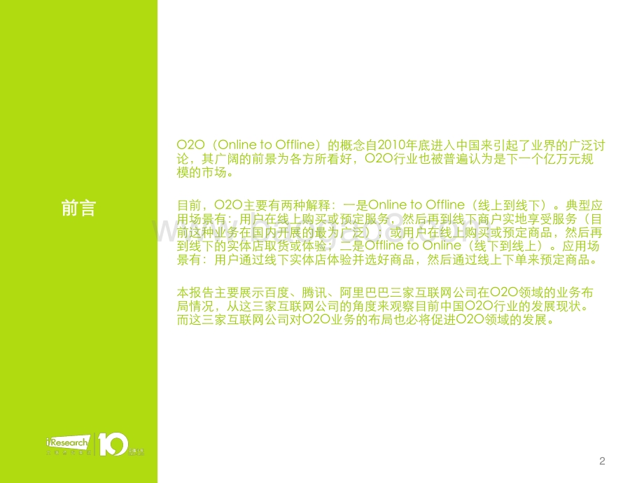 2013227_艾瑞咨询_互联网三大公司（BTA）O2O布局研究报告（12页）.pdf_第2页