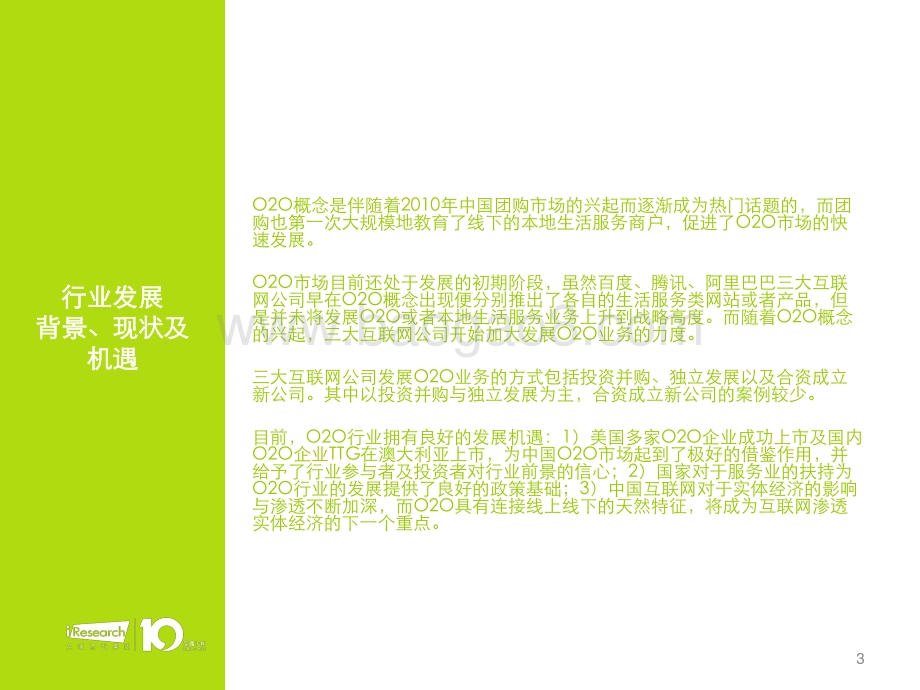 2013227_艾瑞咨询_互联网三大公司（BTA）O2O布局研究报告（12页）.pdf_第3页