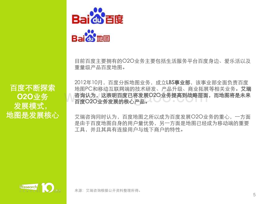 2013227_艾瑞咨询_互联网三大公司（BTA）O2O布局研究报告（12页）.pdf_第5页