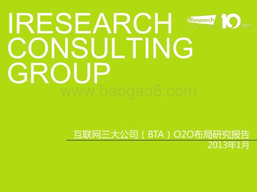 2013227_艾瑞咨询_互联网三大公司（BTA）O2O布局研究报告（12页）.pdf
