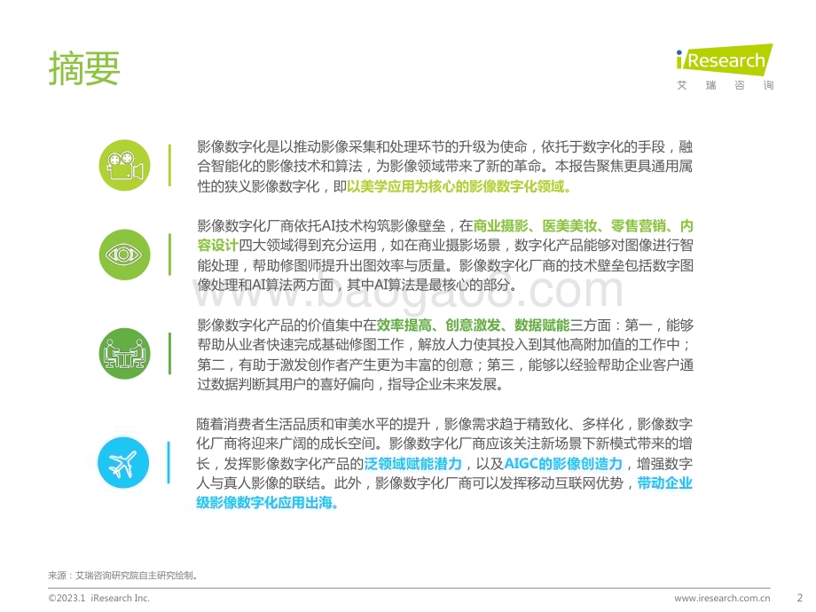 2023112_艾瑞咨询_2022年中国影像数字化行业研究报告（33页）.pdf_第2页