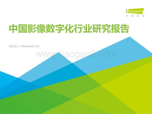 2023112_艾瑞咨询_2022年中国影像数字化行业研究报告（33页）.pdf