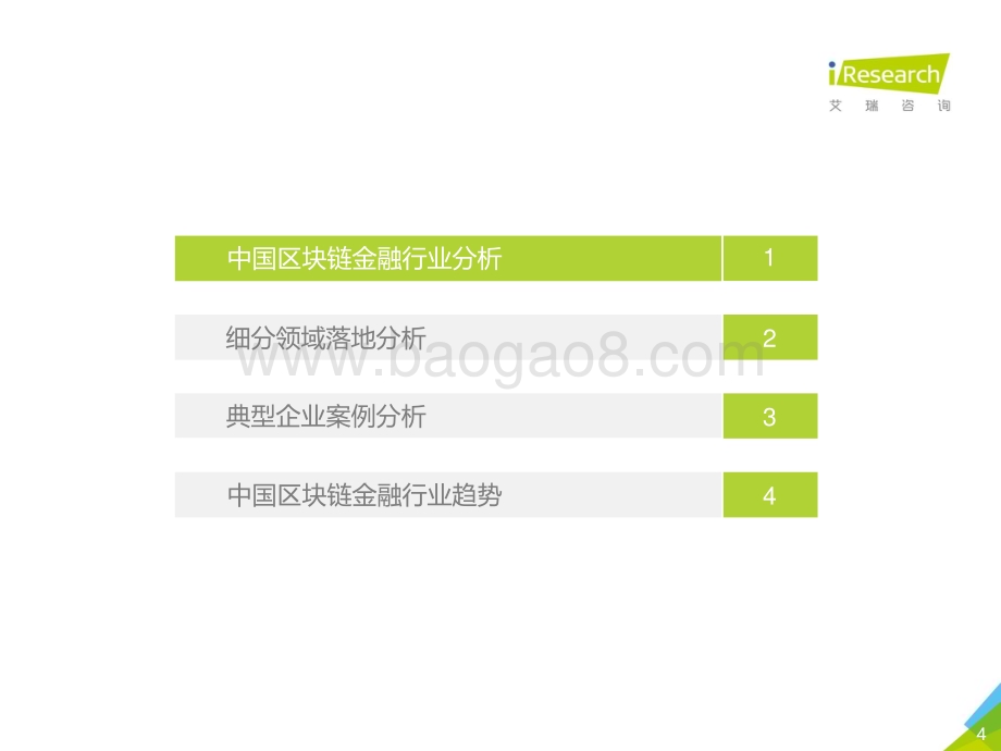 20191227_艾瑞咨询_太古宙-2019年中国区块链金融研究报告（41页）.pdf_第4页