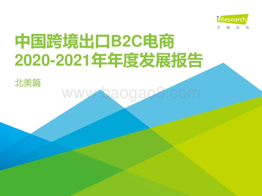 2021224_艾瑞咨询_2020-2021年中国跨境出口B2C电商年度发展报告（51页）.pdf_第1页
