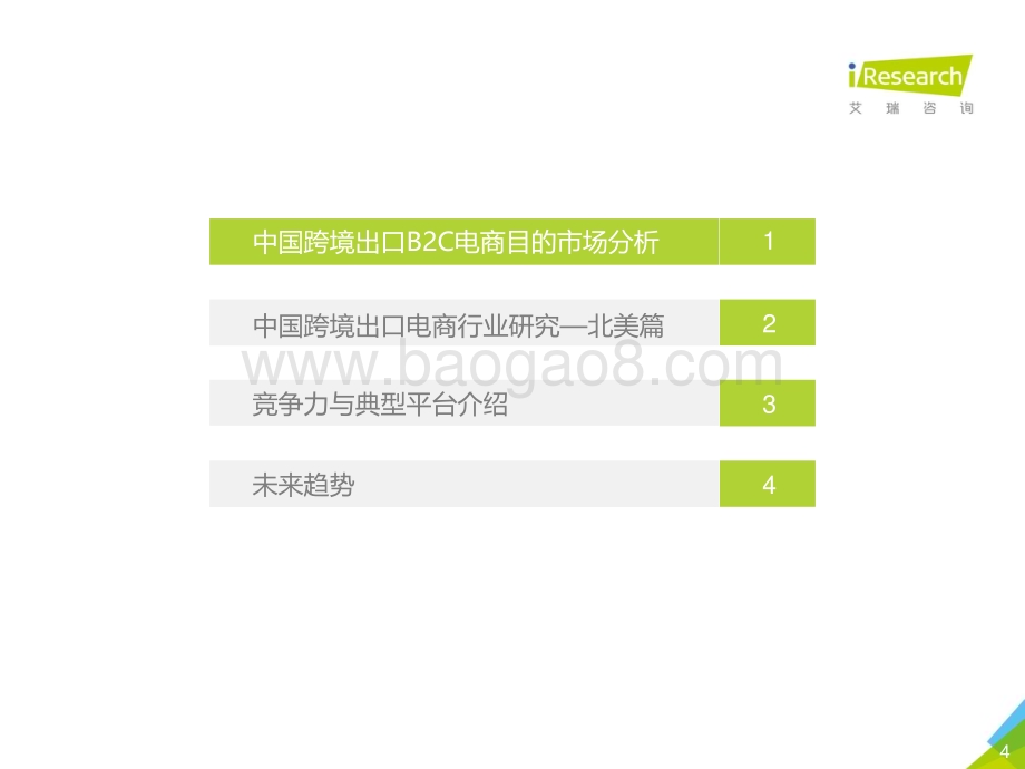 2021224_艾瑞咨询_2020-2021年中国跨境出口B2C电商年度发展报告（51页）.pdf_第4页