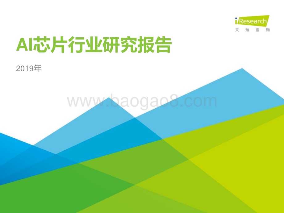 2019619_艾瑞咨询_2019年AI芯片行业研究报告（52页）.pdf_第1页