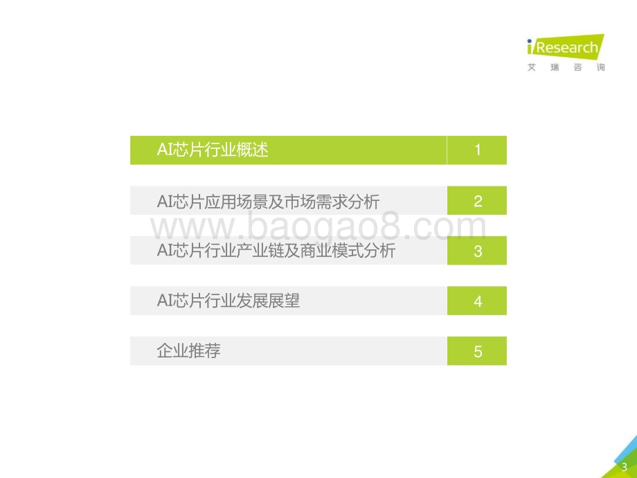 2019619_艾瑞咨询_2019年AI芯片行业研究报告（52页）.pdf_第3页