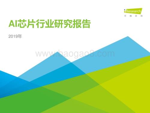 2019619_艾瑞咨询_2019年AI芯片行业研究报告（52页）.pdf
