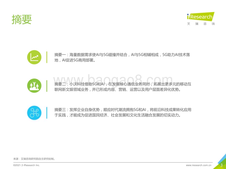 2021319_艾瑞咨询_2021年中国5G+AI典型案例研究报告—小沃科技（40页）.pdf_第3页