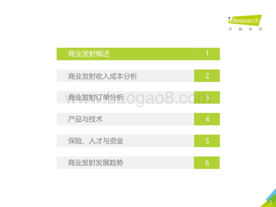20181029_艾瑞咨询_2018年中国商业发射市场研究报告（37页）.pdf_第3页