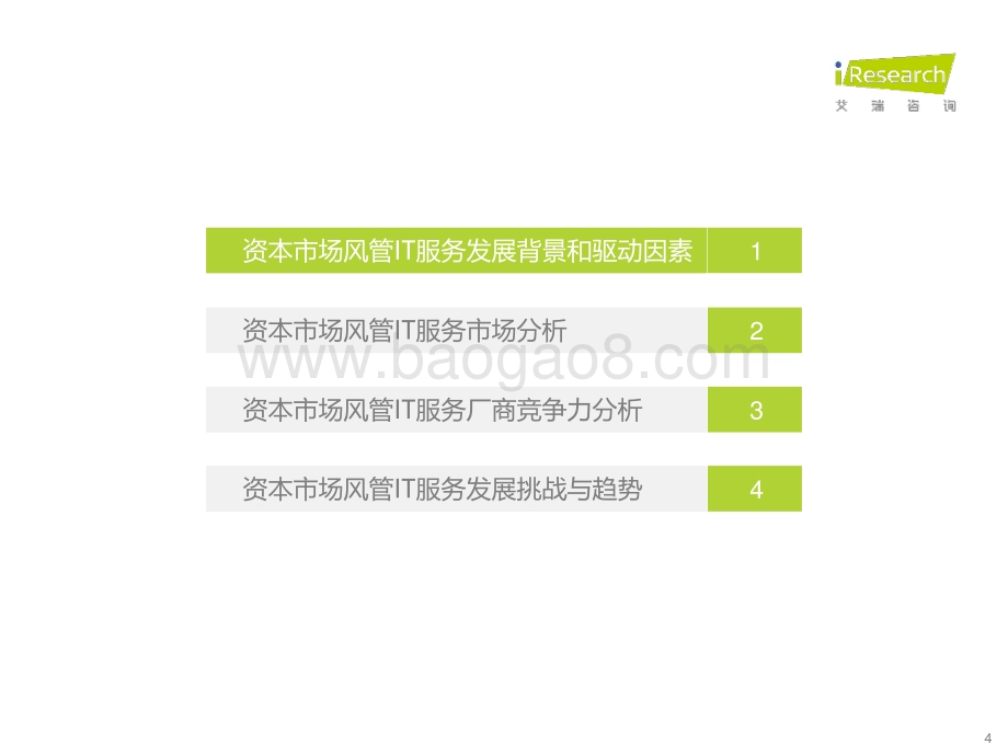 2023522_艾瑞咨询_2023年中国资本市场风险管理IT服务市场研究报告（50页）.pdf_第4页