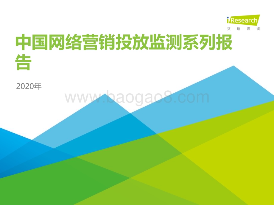 2020424_艾瑞咨询_2020年中国网络营销投放监测系列报告（28页）.pdf_第1页