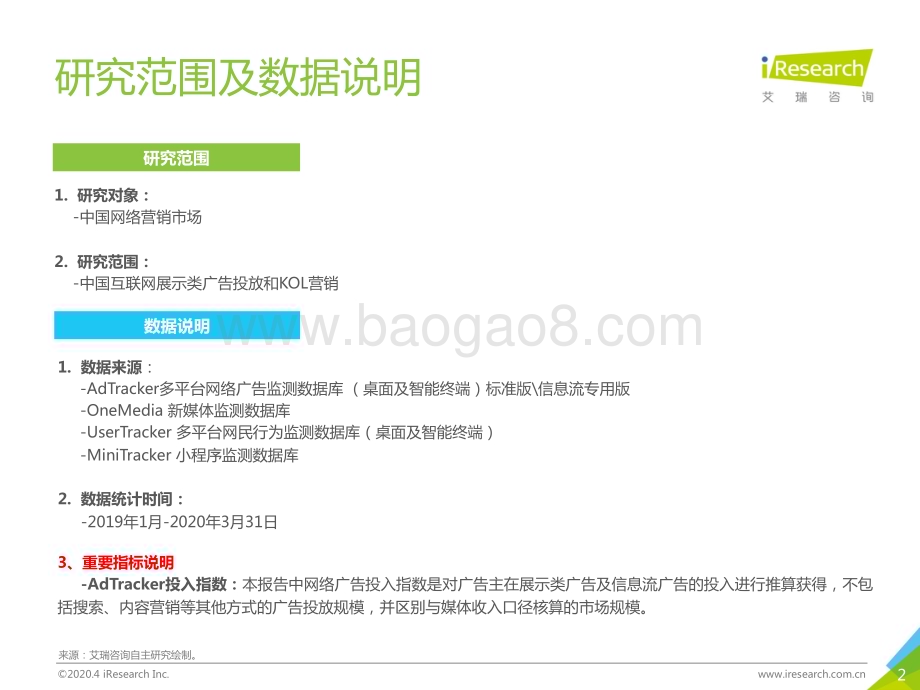 2020424_艾瑞咨询_2020年中国网络营销投放监测系列报告（28页）.pdf_第2页