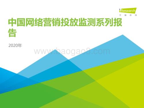 2020424_艾瑞咨询_2020年中国网络营销投放监测系列报告（28页）.pdf