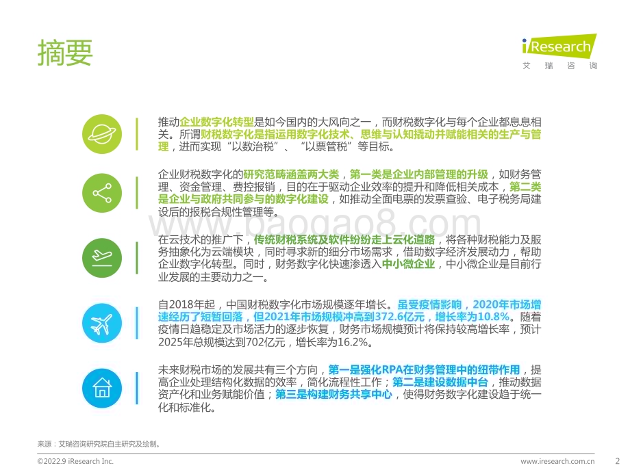 2022930_艾瑞咨询_2022年中国财税数字化行业研究报告（44页）.pdf_第2页