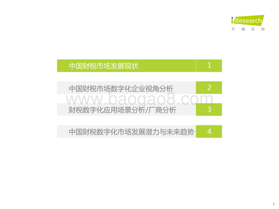 2022930_艾瑞咨询_2022年中国财税数字化行业研究报告（44页）.pdf_第3页