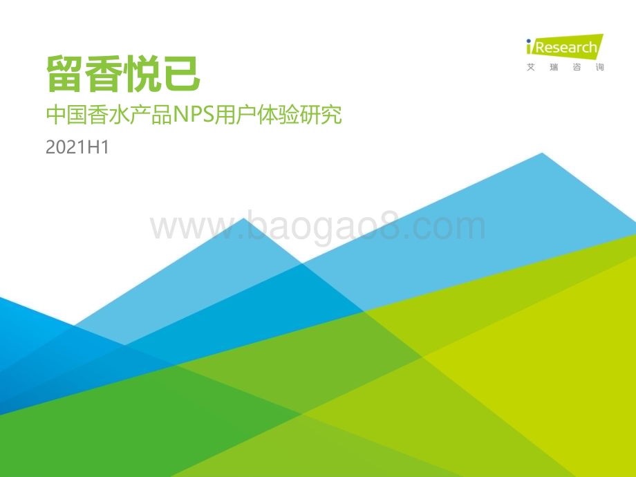 2021621_艾瑞咨询_2021H1中国香水产品NPS用户体验研究（37页）.pdf_第1页