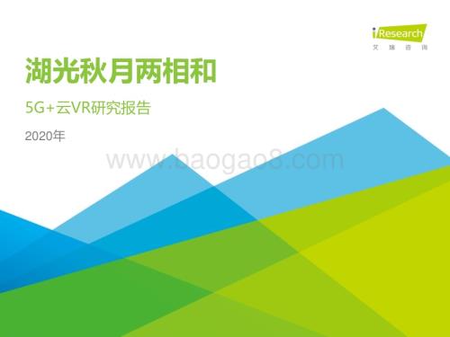 2020513_艾瑞咨询_湖光秋月两相和—2020年5G+云VR研究报告（26页）.pdf