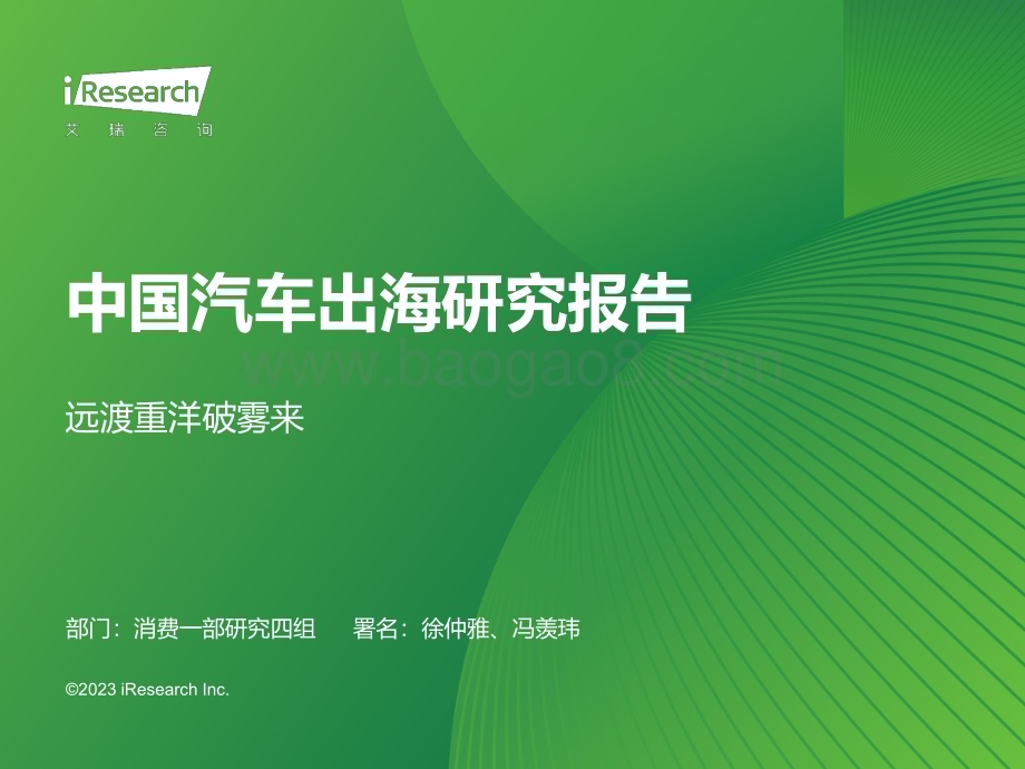2023621_艾瑞咨询_2023年中国汽车出海研究报告（39页）.pdf_第1页