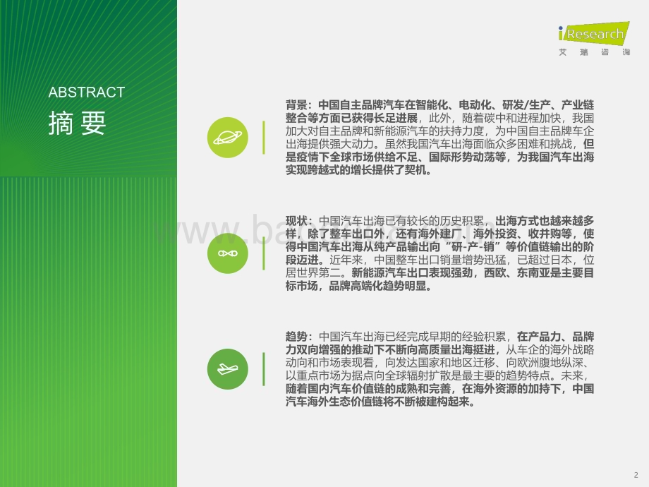 2023621_艾瑞咨询_2023年中国汽车出海研究报告（39页）.pdf_第2页