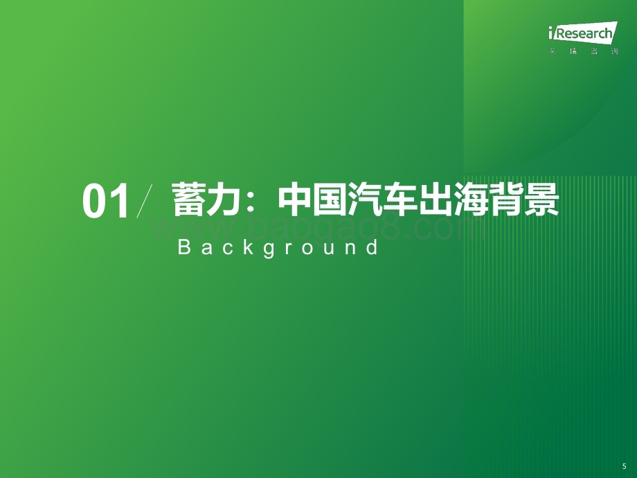 2023621_艾瑞咨询_2023年中国汽车出海研究报告（39页）.pdf_第5页