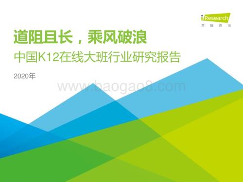 20201123_艾瑞咨询_2020年中国K12在线大班行业研究报告（44页）.pdf