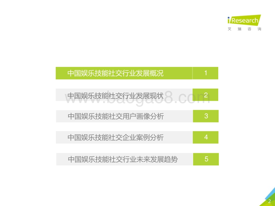 2021618_艾瑞咨询_2021年中国娱乐技能社交行业研究报告（53页）.pdf_第2页