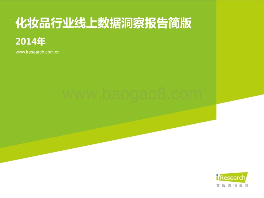 2014818_艾瑞咨询_2014年化妆品行业线上数据洞察报告简版（25页）.pdf_第1页