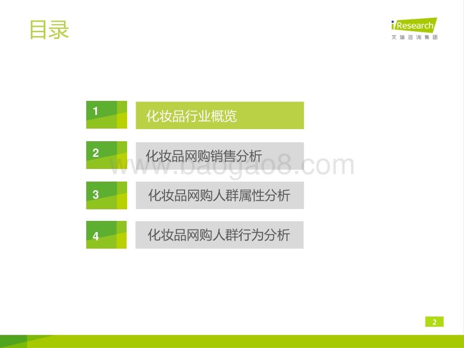 2014818_艾瑞咨询_2014年化妆品行业线上数据洞察报告简版（25页）.pdf_第2页