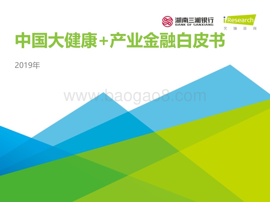 20191223_艾瑞咨询_2019中国大健康+产业金融白皮书（50页）.pdf_第1页