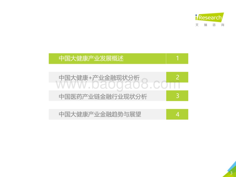 20191223_艾瑞咨询_2019中国大健康+产业金融白皮书（50页）.pdf_第3页