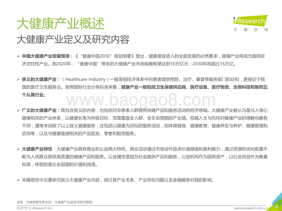 20191223_艾瑞咨询_2019中国大健康+产业金融白皮书（50页）.pdf_第4页
