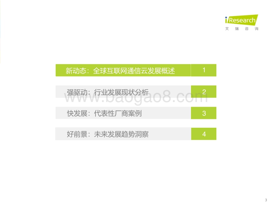 20211221_艾瑞咨询_2021年全球互联网通信云行业研究报告（33页）.pdf_第3页