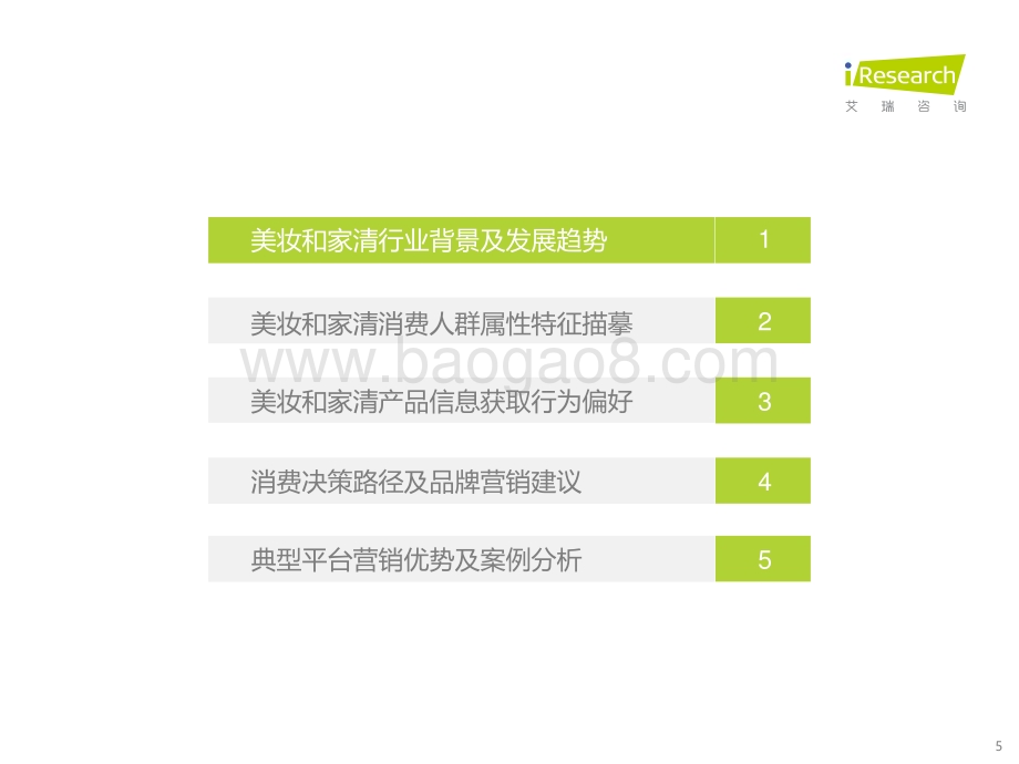 2023111_艾瑞咨询_2023年美妆和家清产品消费者洞察报告（55页）.pdf_第5页