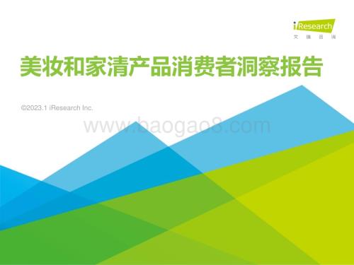 2023111_艾瑞咨询_2023年美妆和家清产品消费者洞察报告（55页）.pdf