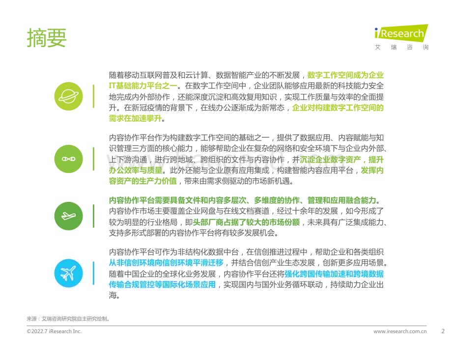 2022728_艾瑞咨询_2022年中国内容协作平台市场研究报告（35页）.pdf_第2页