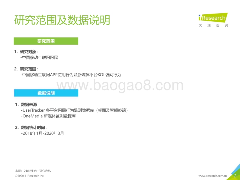 2020426_艾瑞咨询_2020年Q1中国移动互联网流量季度分析报告（83页）.pdf_第2页