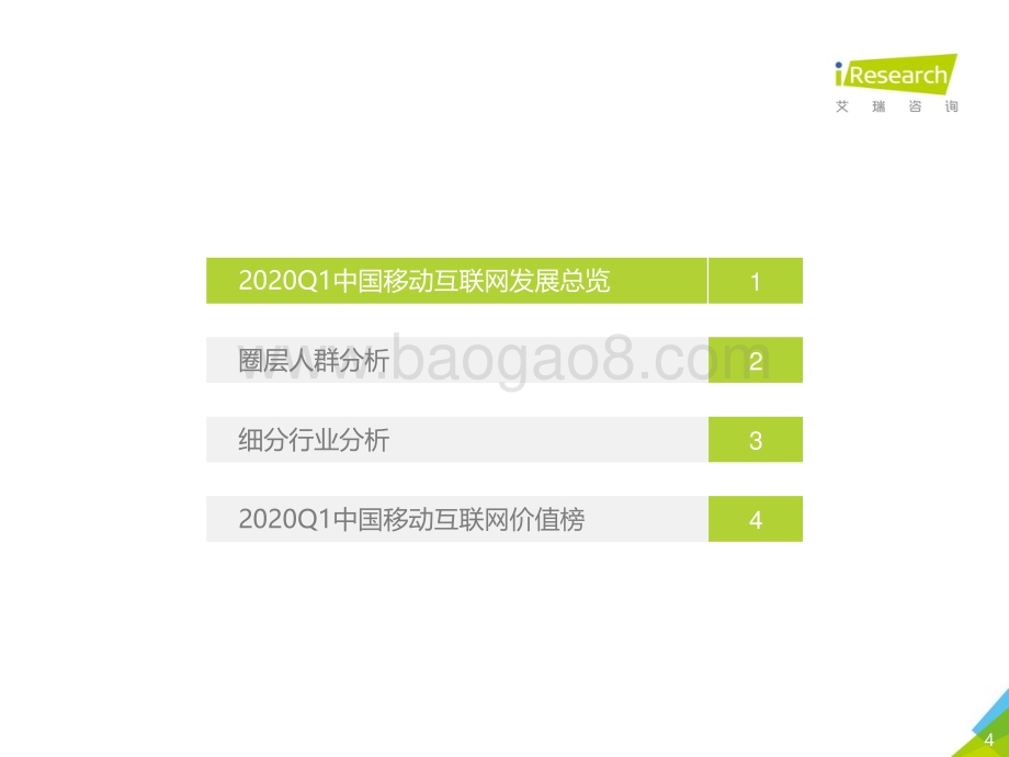 2020426_艾瑞咨询_2020年Q1中国移动互联网流量季度分析报告（83页）.pdf_第4页