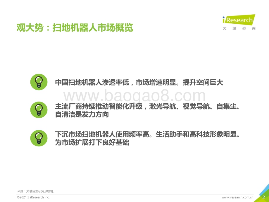 2021512_艾瑞咨询_智能升级走进下沉市场-2021年中国下沉市场扫地机器人消费行为报告（22页）.pdf_第2页