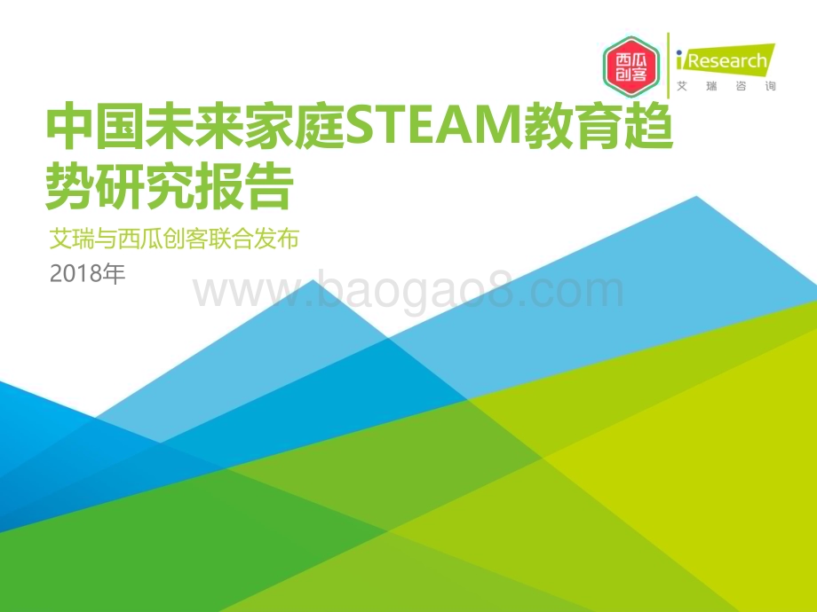 20181226_艾瑞咨询_2018年中国未来家庭STEAM教育趋势研究报告（53页）.pdf_第1页