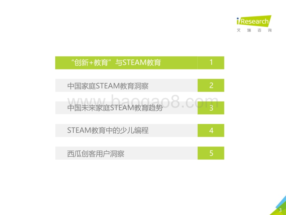 20181226_艾瑞咨询_2018年中国未来家庭STEAM教育趋势研究报告（53页）.pdf_第3页