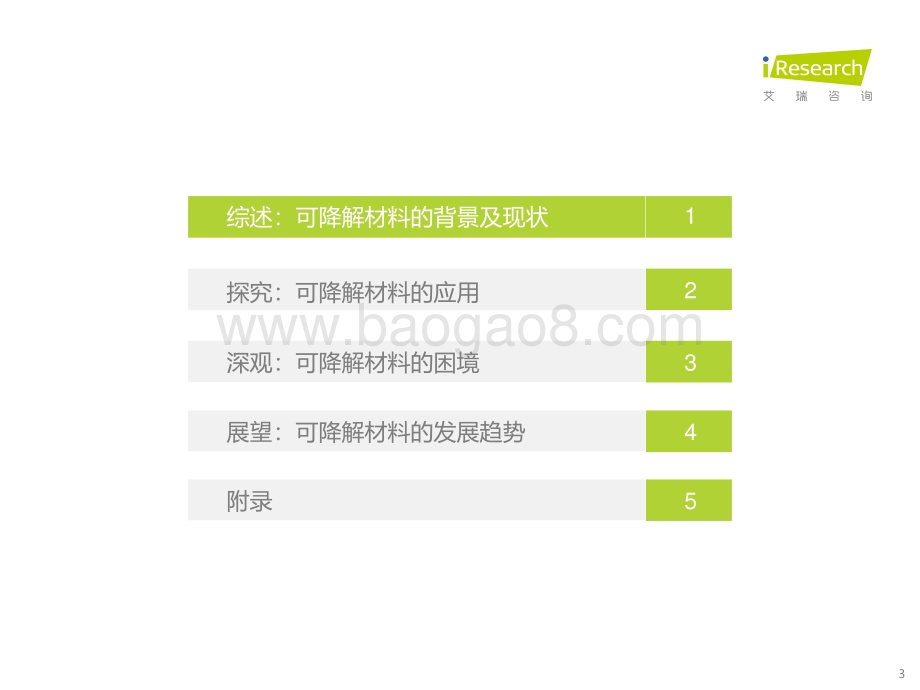 2022414_艾瑞咨询_2022年中国可降解材料市场研究报告（42页）.pdf_第3页
