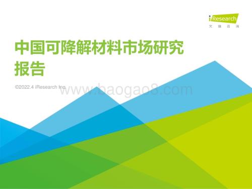 2022414_艾瑞咨询_2022年中国可降解材料市场研究报告（42页）.pdf