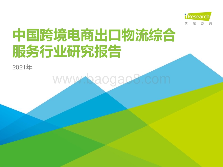 2021618_艾瑞咨询_2021年中国跨境电商出口物流服务商行业研究报告（48页）.pdf_第1页